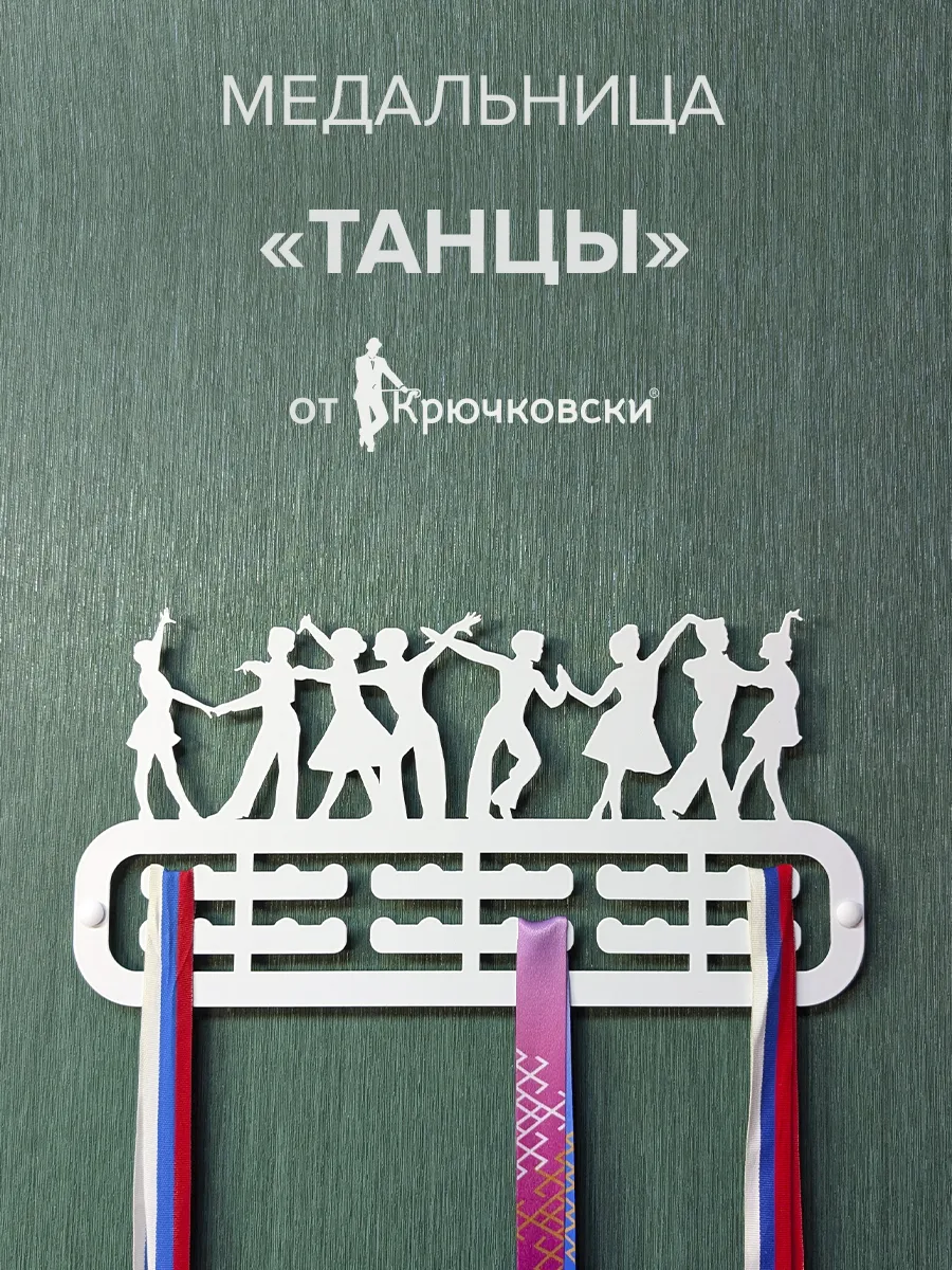 Медальница металлическая Танцы