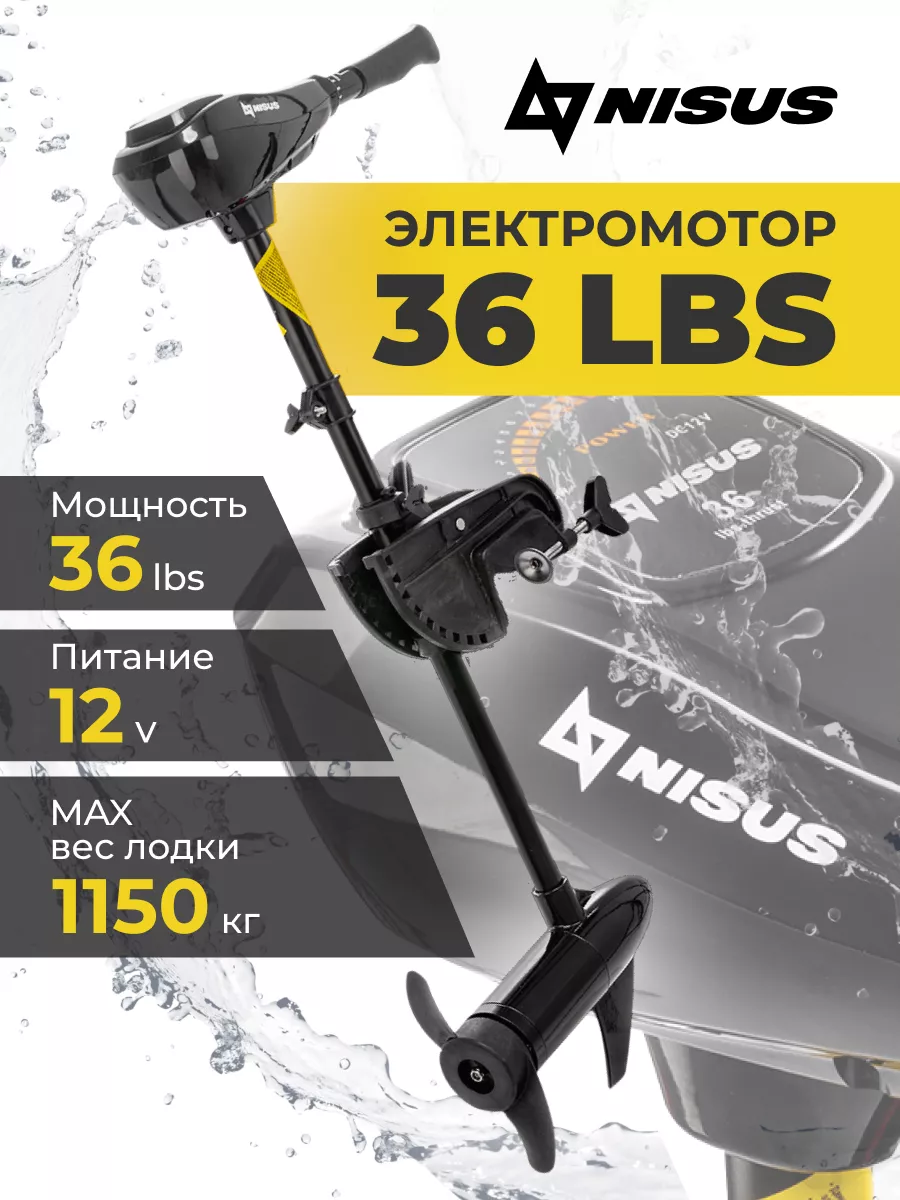 Лодочный электромотор 36 LBS