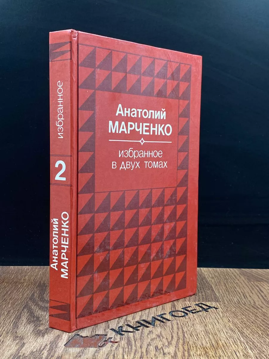 Анатолий Марченко. Избранное. В 2 томах. Том 2. Звездочеты
