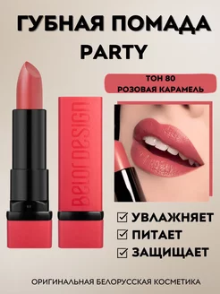 Помада для губ Party увлажняющая тон 80 Belor Design 186858642 купить за 213 ₽ в интернет-магазине Wildberries