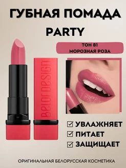 Помада для губ Party увлажняющая тон 81 Belor Design 186858646 купить за 213 ₽ в интернет-магазине Wildberries