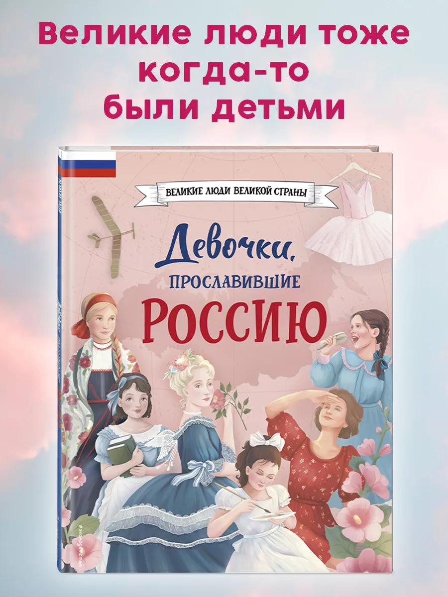 Девочки, прославившие Россию Эксмо 186858668 купить за 478 ₽ в  интернет-магазине Wildberries