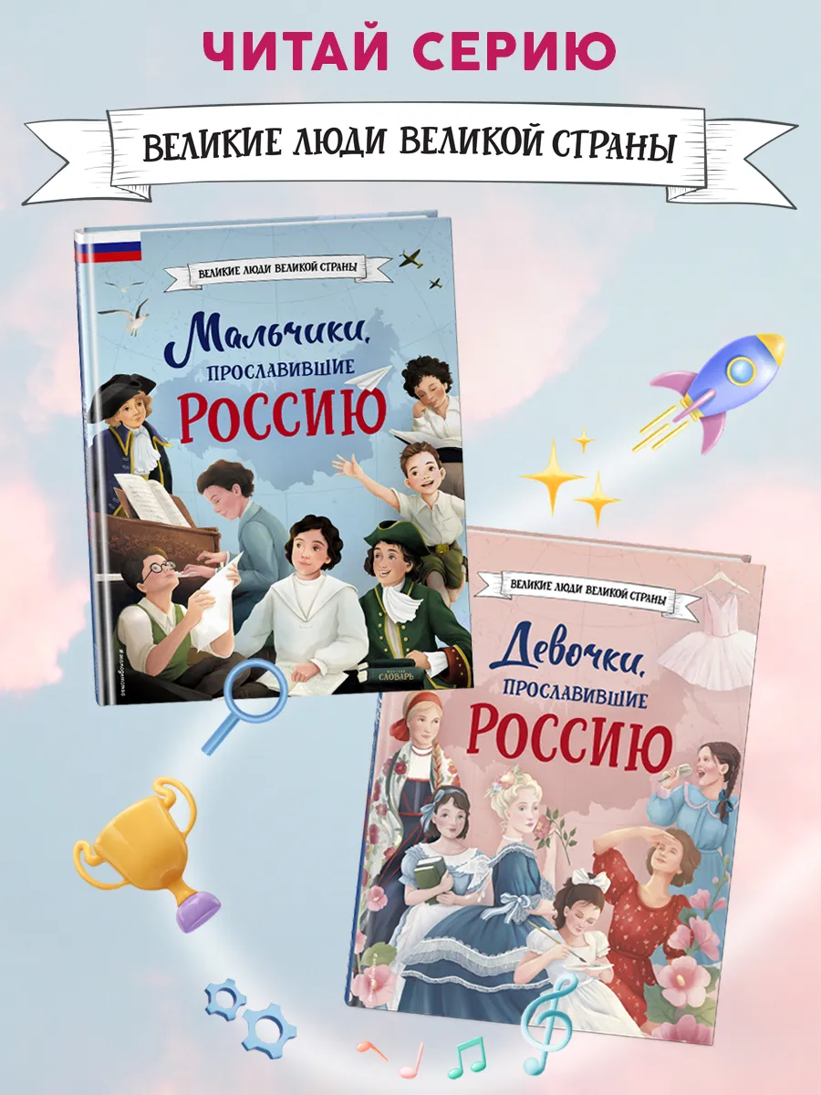 Девочки, прославившие Россию Эксмо 186858668 купить за 461 ₽ в  интернет-магазине Wildberries