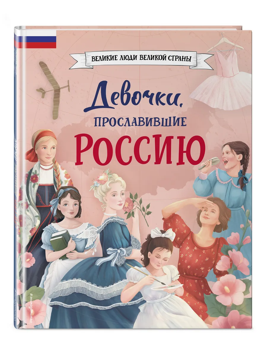 Девочки, прославившие Россию Эксмо 186858668 купить за 461 ₽ в  интернет-магазине Wildberries