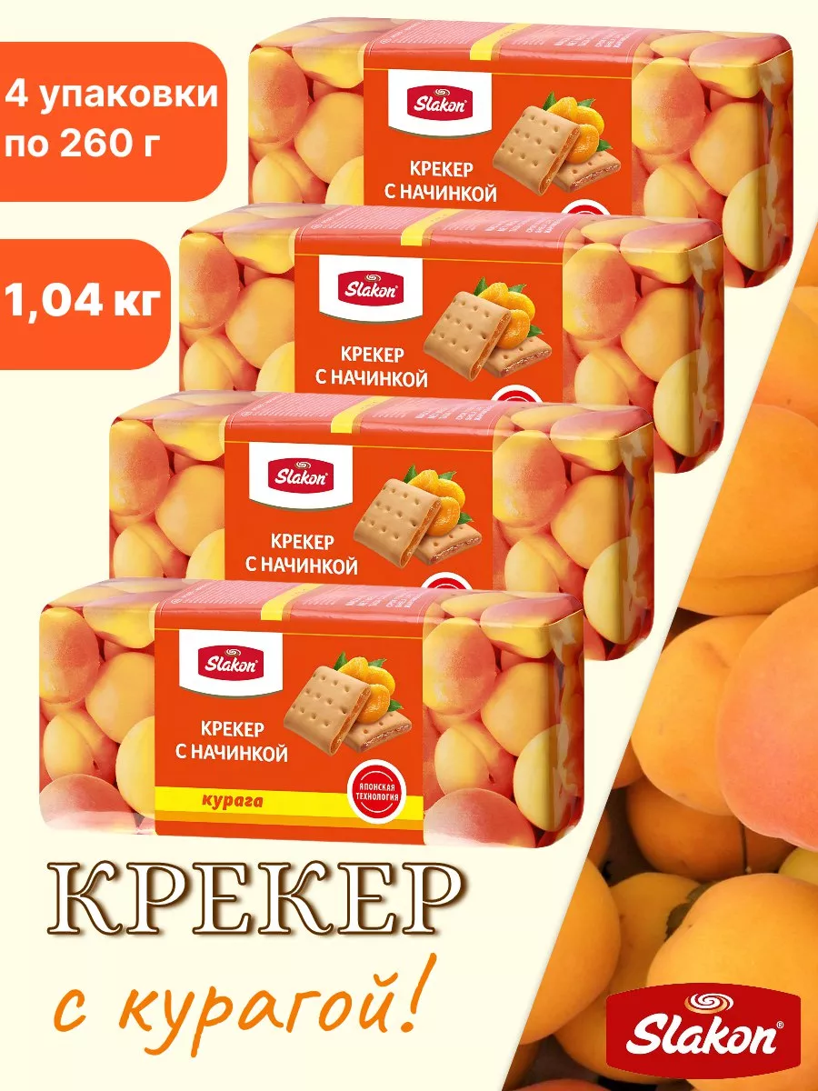 Крекер с курагой 1,04 кг. Slakon 186859159 купить за 416 ₽ в  интернет-магазине Wildberries