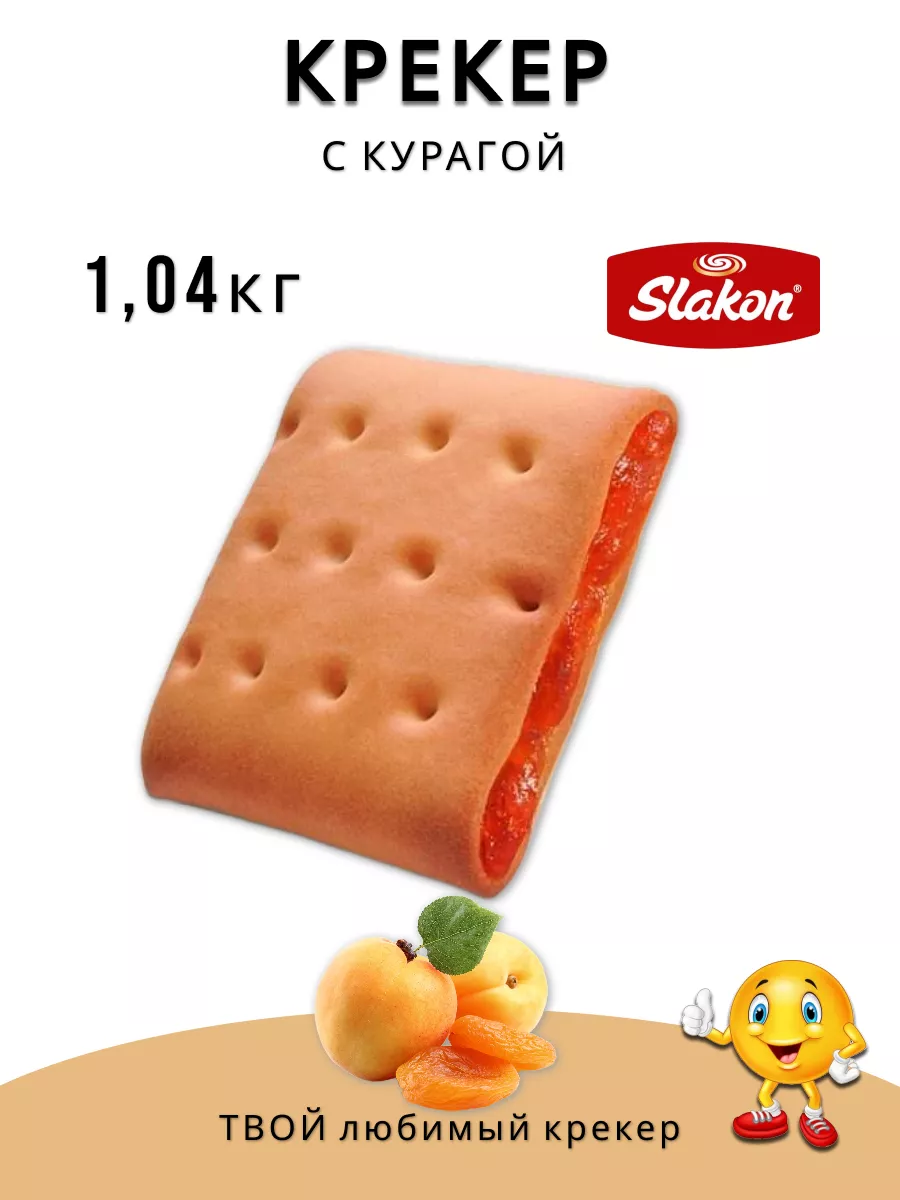 Крекер с курагой 1,04 кг. Slakon 186859159 купить за 416 ₽ в  интернет-магазине Wildberries