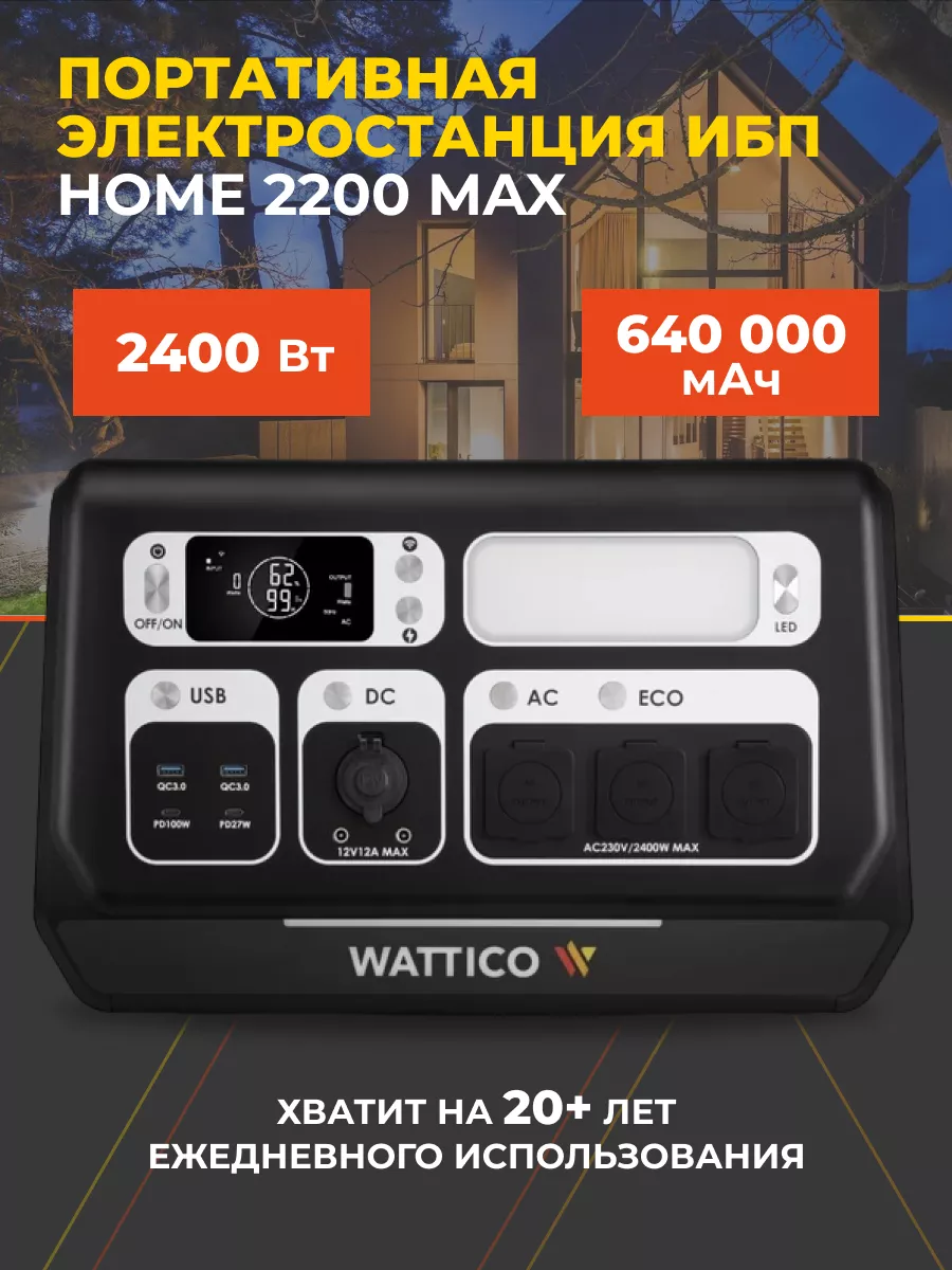 Портативная электростанция Home 2200 MAX генератор ИБП WATTICO 186859408  купить в интернет-магазине Wildberries