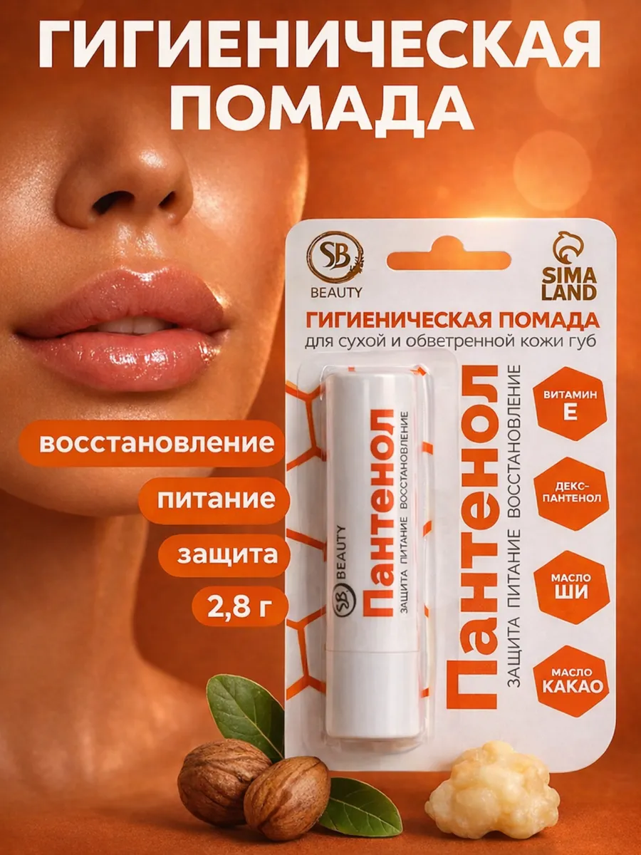 Бальзам для губ помада гигиеническая Пантенол