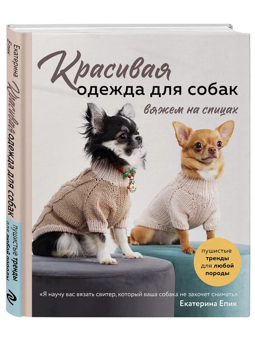 Эксмо Красивая одежда для собак. Пушистые тренды. Вяжем на спицах