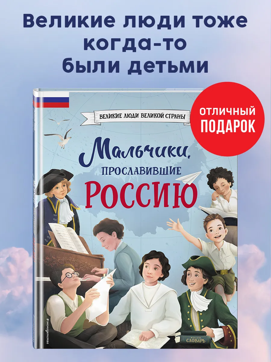 Мальчики, прославившие Россию Эксмо 186860761 купить за 398 ₽ в  интернет-магазине Wildberries