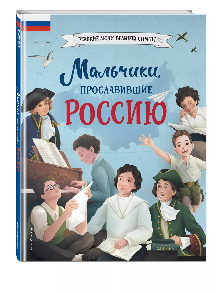 Мальчики, прославившие Россию Эксмо 186860761 купить за 398 ₽ в  интернет-магазине Wildberries