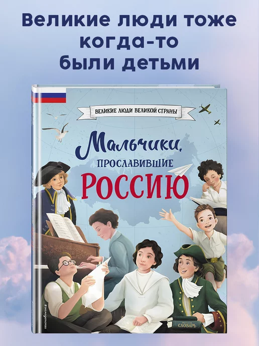 Эксмо Мальчики, прославившие Россию