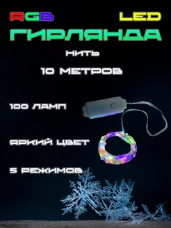 Гирлянда роса 10м 100 LED Fisherman