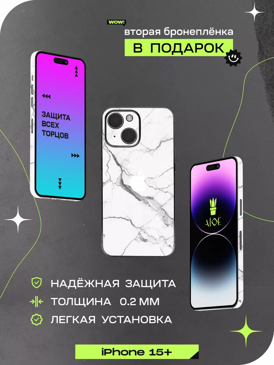 Виниловая наклейка на корпус для iphone 15+ Plus ALOE SKINS 186862595  купить за 684 ₽ в интернет-магазине Wildberries