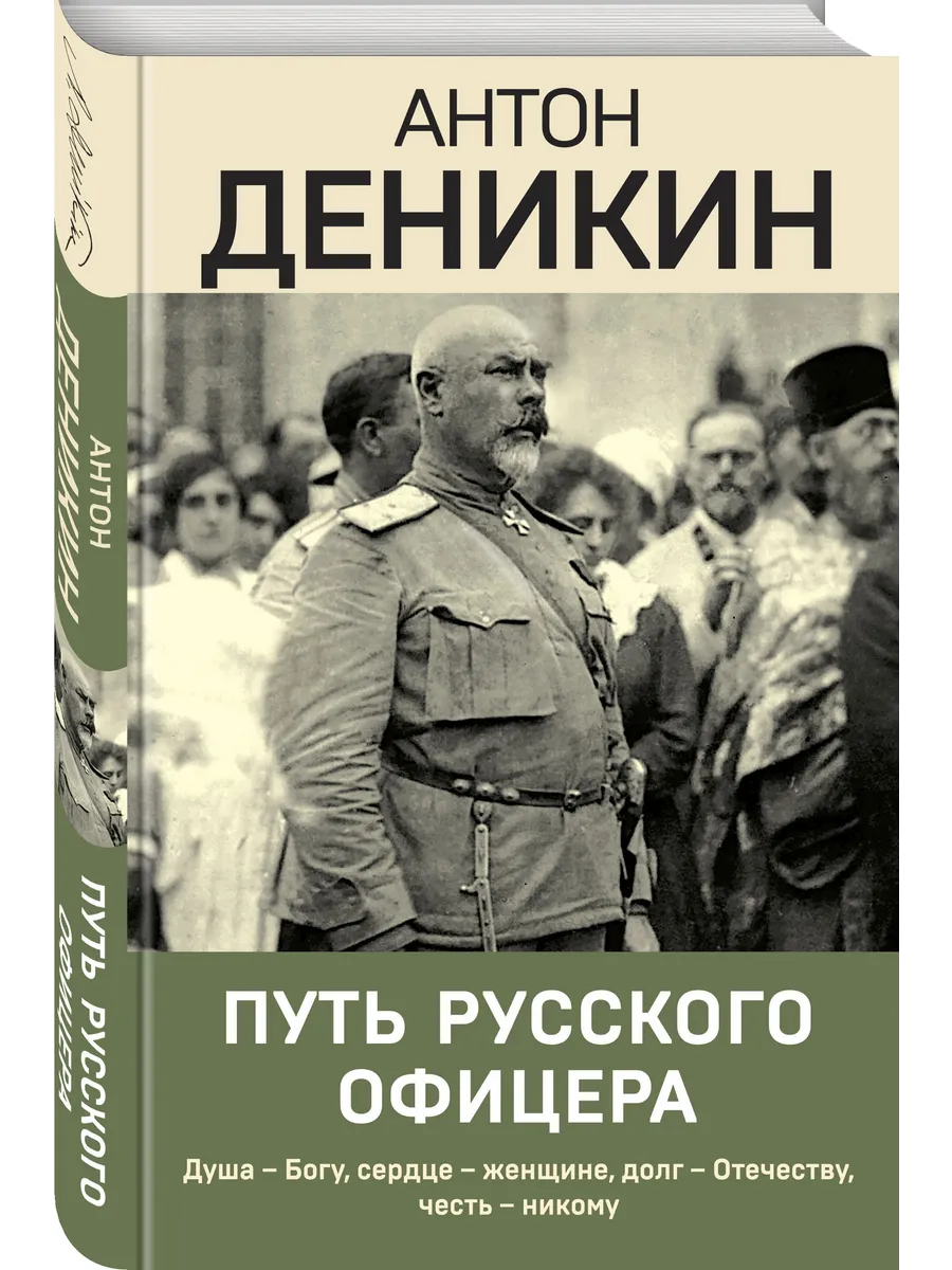 Путь русского офицера