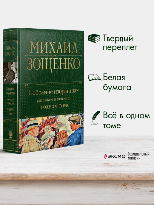 Эксмо Собрание избранных рассказов и повестей в одном томе