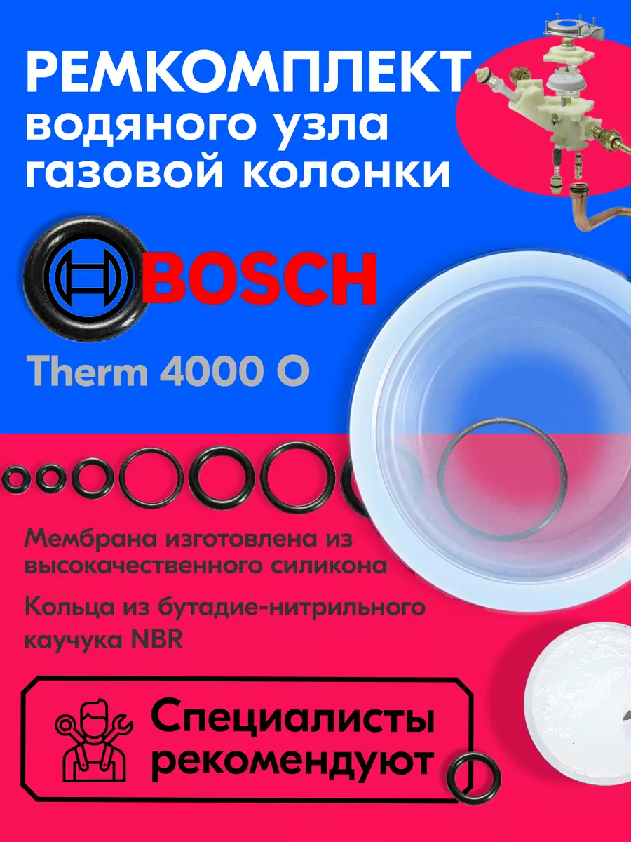 ремкомплект для газовой колонки Therm 4000 O BOSCH 186863699 купить за 801  ₽ в интернет-магазине Wildberries