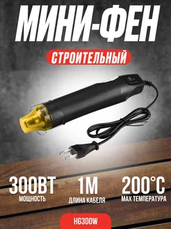 Мини фен для термоусадки строительный, технический HG300W DEKO 186863892 купить за 823 ₽ в интернет-магазине Wildberries