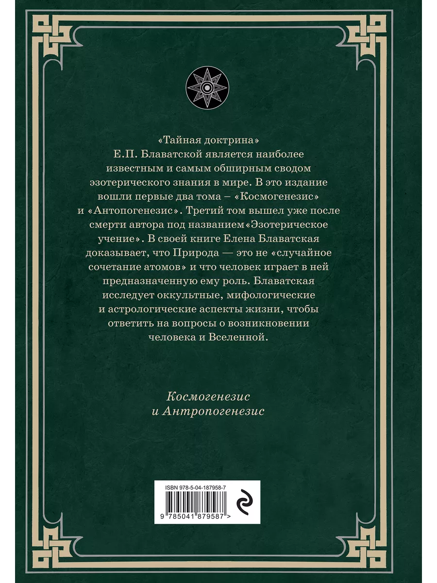 Тайная доктрина. Космогенезис и Антропогенезис. Эксмо 186864145 купить за 1  160 ₽ в интернет-магазине Wildberries