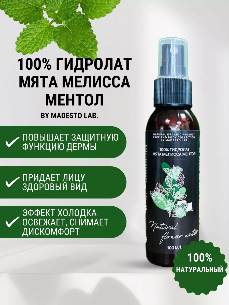 100% Гидролат Мята Мелисса Ментол MADESTO LAB. 186864603 купить за 387 ₽ в  интернет-магазине Wildberries