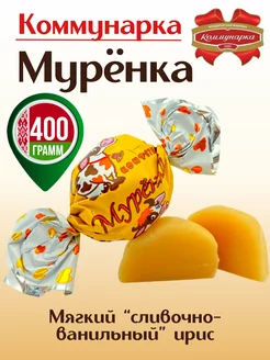 Конфеты белорусские ириски сливочные от коровки Муренки Коммунарка 186865808 купить за 311 ₽ в интернет-магазине Wildberries