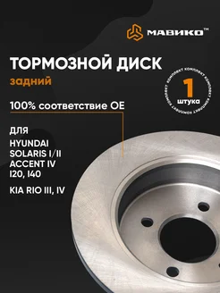 Диск тормозной задний Hyundai Солярис 1/2 Киа Рио 3/4 Мавико 186866331 купить за 2 050 ₽ в интернет-магазине Wildberries