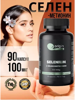 Селен 100 мкг витамины для иммунитета БАД Origin - для здоровья и красоты 186866866 купить за 768 ₽ в интернет-магазине Wildberries