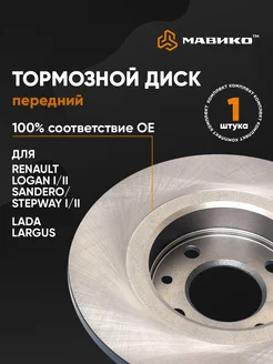 Диск тормозной передний Ларгус, Рено Логан 1 2, Сандеро 1 2 Мавико 186869055 купить за 2 539 ₽ в интернет-магазине Wildberries