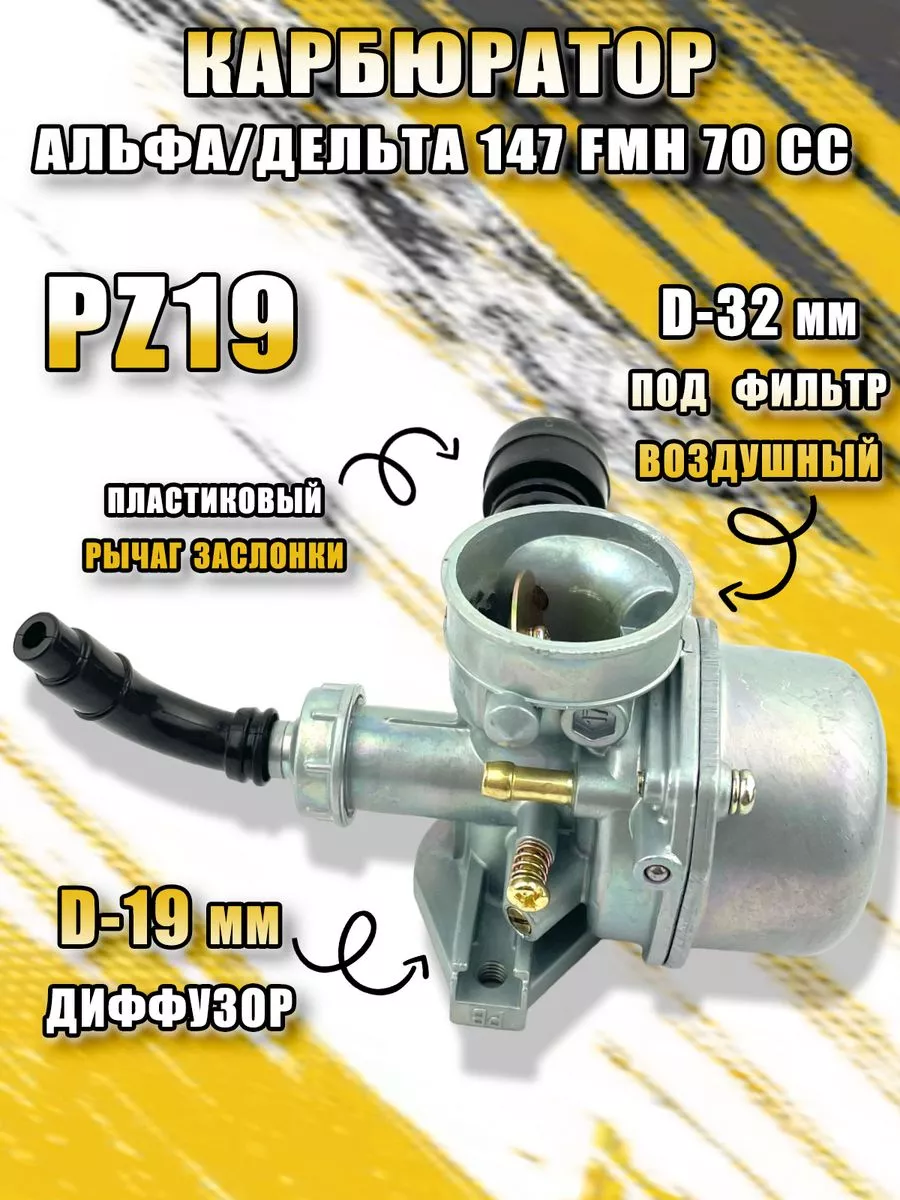 Карбюратор Альфа/Дельта 147FMH 70сс (PZ19)