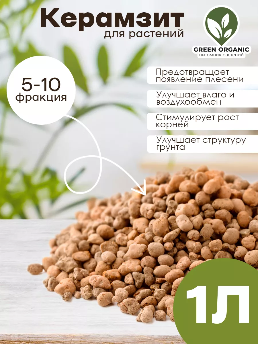 Керамзит для цветов 5-10 фракция 1 л Green Organic 186872414 купить в  интернет-магазине Wildberries