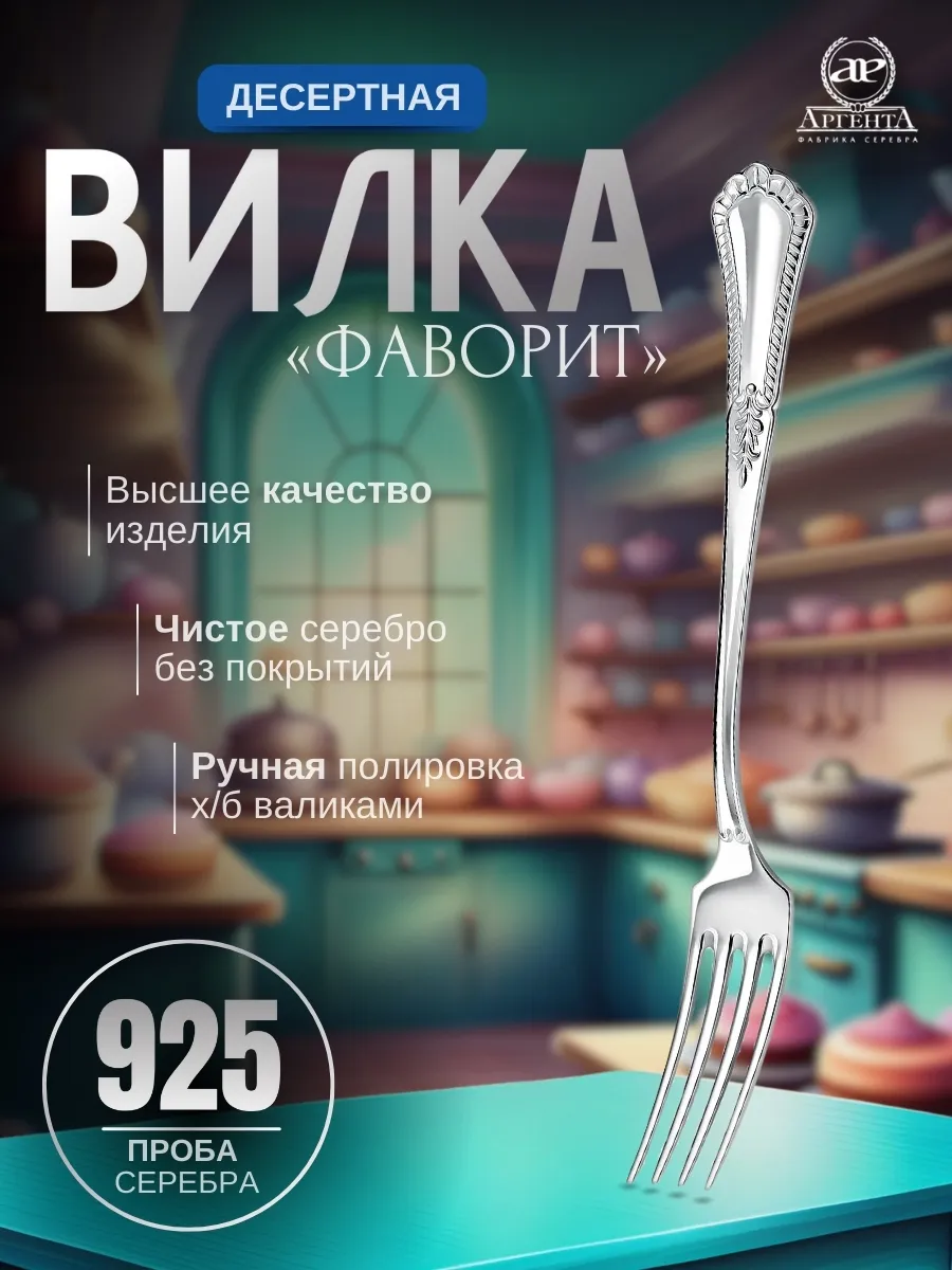 Вилка десертная "Фаворит" (Серебро 925)