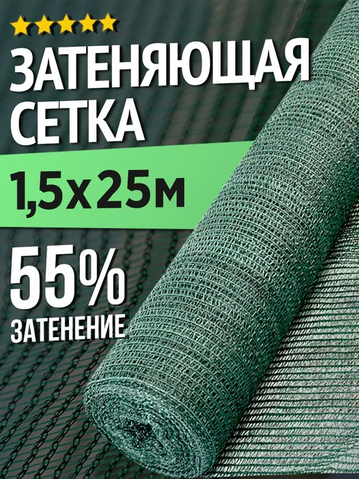 НАШЕ! Затеняющая сетка для теплиц и заборов - 1,5 х 25м - 55%