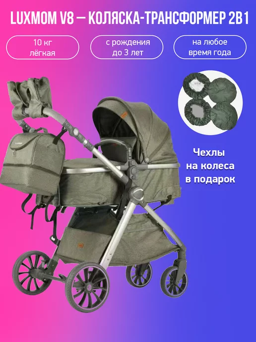 Luxmom Всесезонная коляска-трансформер 2в1 V8 с чехлами