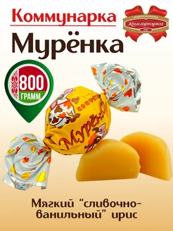 Конфеты белорусские ириски сливочные от коровки Муренки Коммунарка 186874724 купить за 528 ₽ в интернет-магазине Wildberries