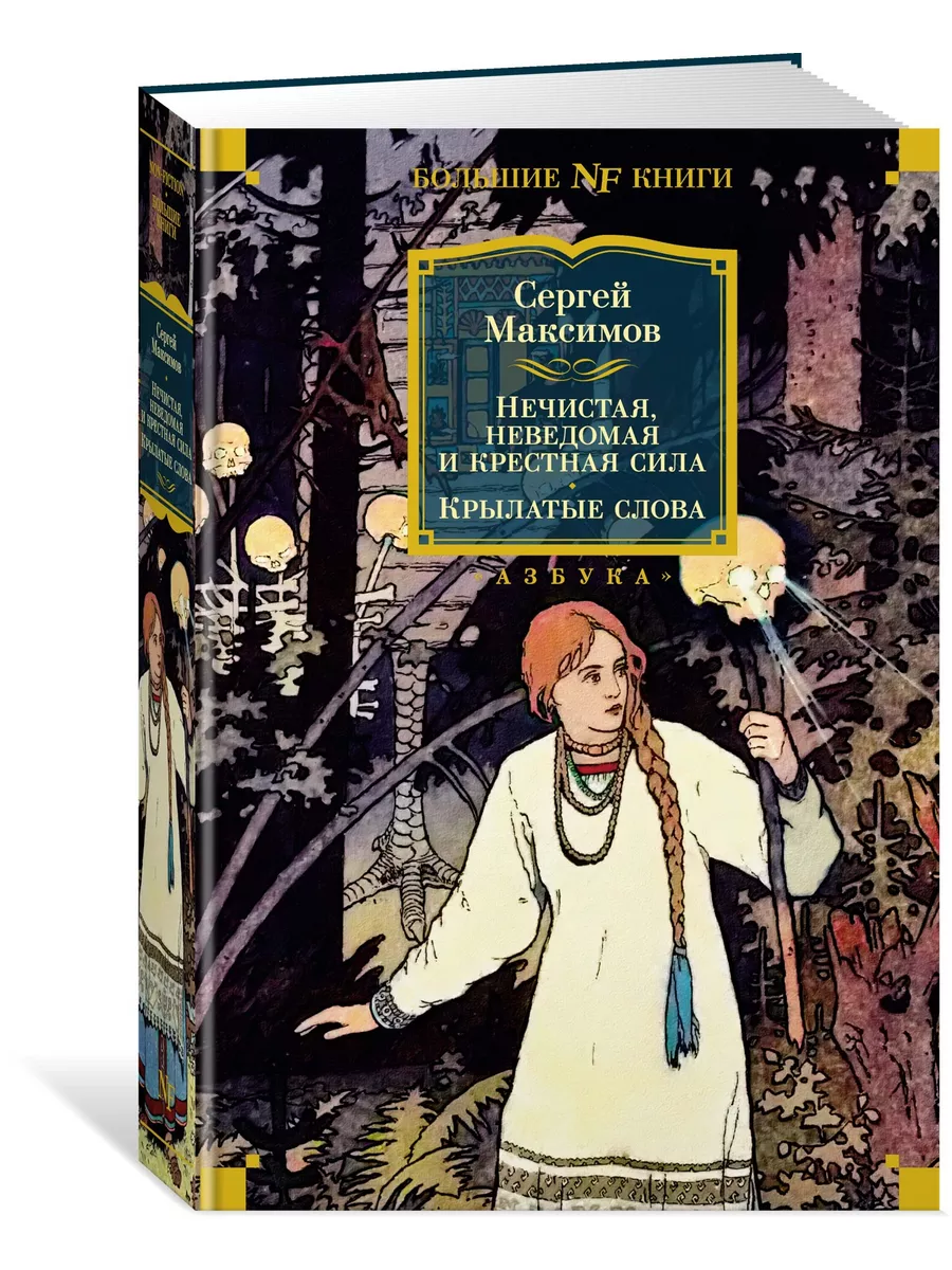 Нечистая, неведомая и крестная сила. Крылатые слова Азбука 186875519 купить  за 653 ₽ в интернет-магазине Wildberries