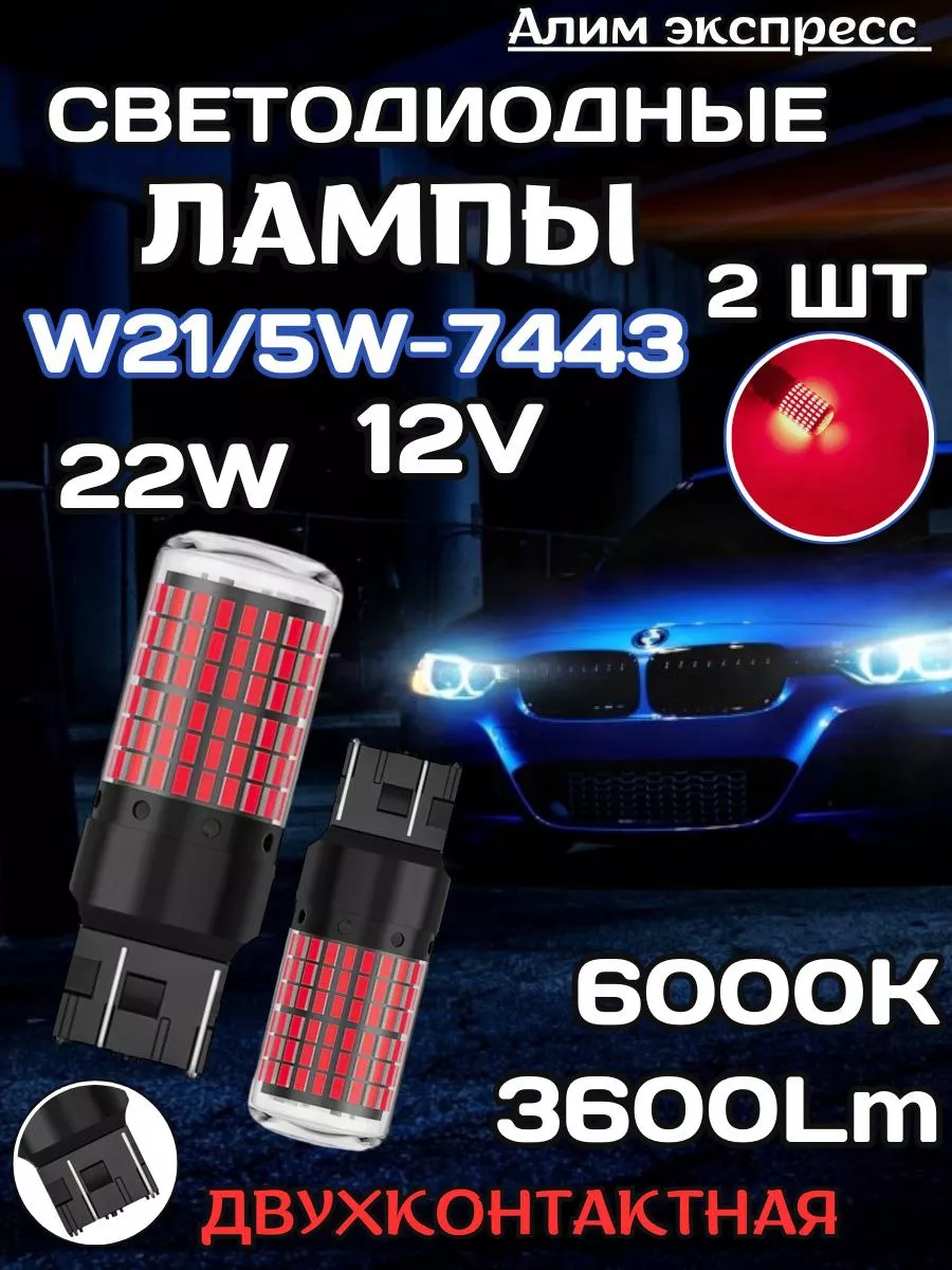 Led лампы w21/5W,-7443 (двухконтактные, ) Алим экспресс 186876148 купить за  623 ₽ в интернет-магазине Wildberries