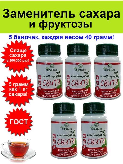ABISORGANIC Сахарозаменитель Стевиозид заменитель сахара стевия - 5 шт, 5 шт