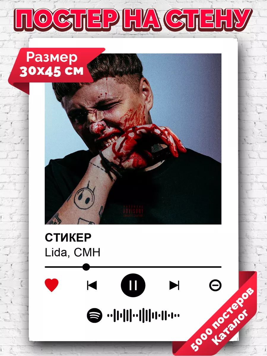 Постер на стену CMH Lida - СТИКЕР 30х45 Arthata-spotify постер Спотифай  постер 186878033 купить за 246 ₽ в интернет-магазине Wildberries