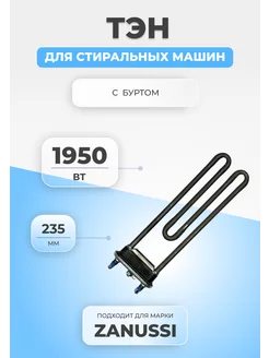 ТЭН для стиральной машины Electrolux 132180710 1950W FTMarket 186878542 купить за 847 ₽ в интернет-магазине Wildberries