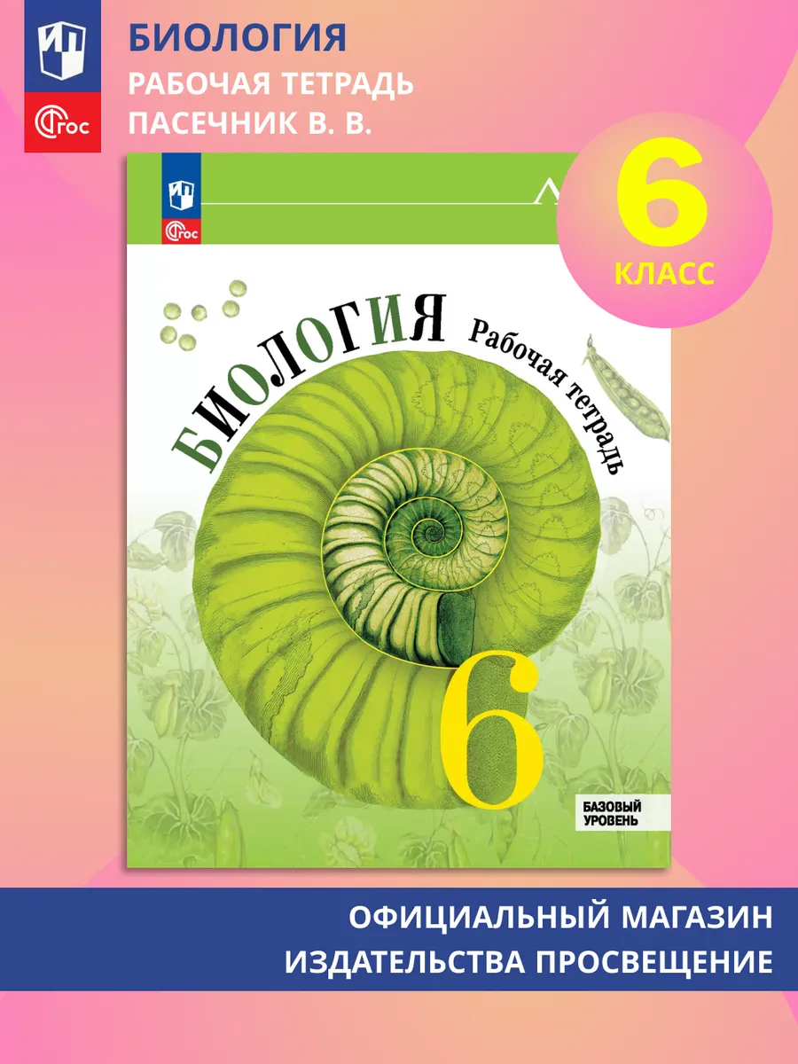 Биология Рабочая тетрадь 6 класс Базовый уровень ФГОС