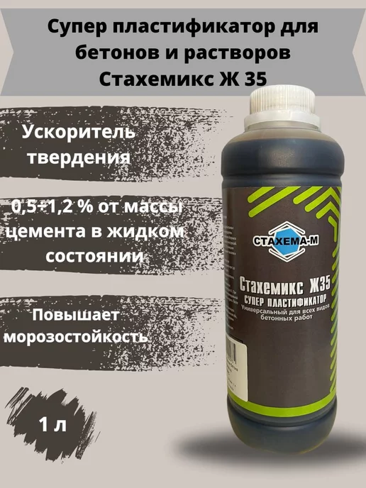 СТАХЕМА-М Суперпластификатор для бетонов и растворов Стахемикс Ж 35 1л, 1 л