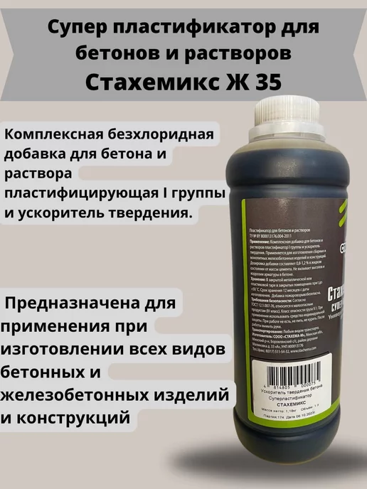 СТАХЕМА-М Суперпластификатор для бетонов и растворов Стахемикс Ж 35 1л, 1 л, фото 2