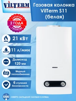 Проточный водонагреватель газовый S11 vilterm 186879682 купить за 15 377 ₽ в интернет-магазине Wildberries