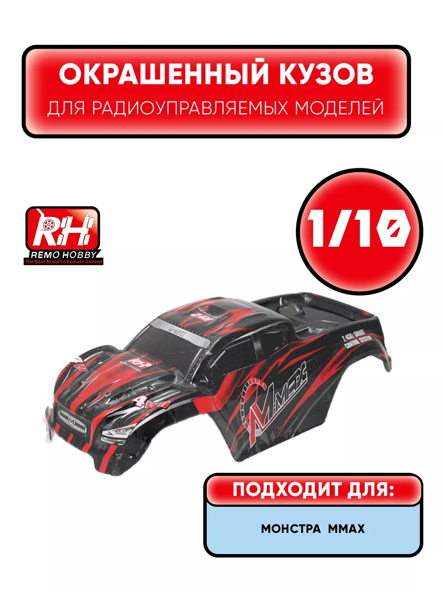 Корпус для радиоуправляемой машинки - D3913 Remo Hobby 186879794 купить за  1 298 ₽ в интернет-магазине Wildberries