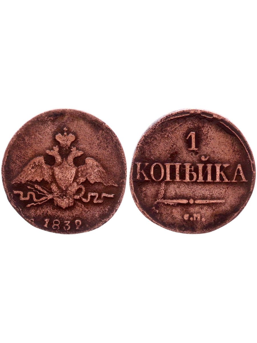 1 Копейка 1832 года.