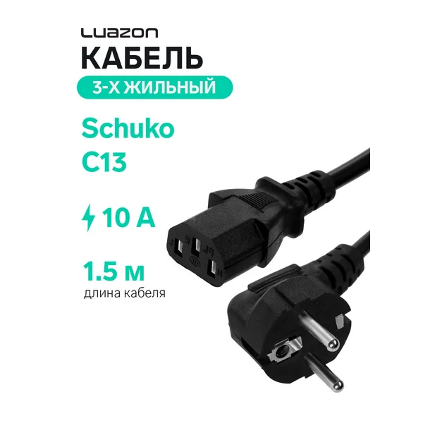 Кабель питания для компьютера 10 А, 1.5 метра