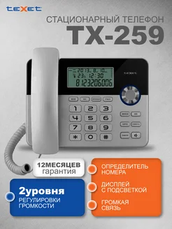 Телефон проводной TX-259 TEXET 186881490 купить за 1 640 ₽ в интернет-магазине Wildberries