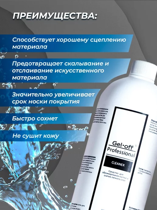 GEL-OFF Обезжириватель для ногтей, вариант, фото 2