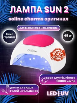 Лампа для маникюра SUN 2 Original Soline 186883813 купить за 3 457 ₽ в интернет-магазине Wildberries