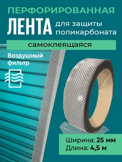 Перфорированная лента для поликарбоната 25 мм, 4,5 м Удачный Выбор 186884478 купить за 256 ₽ в интернет-магазине Wildberries